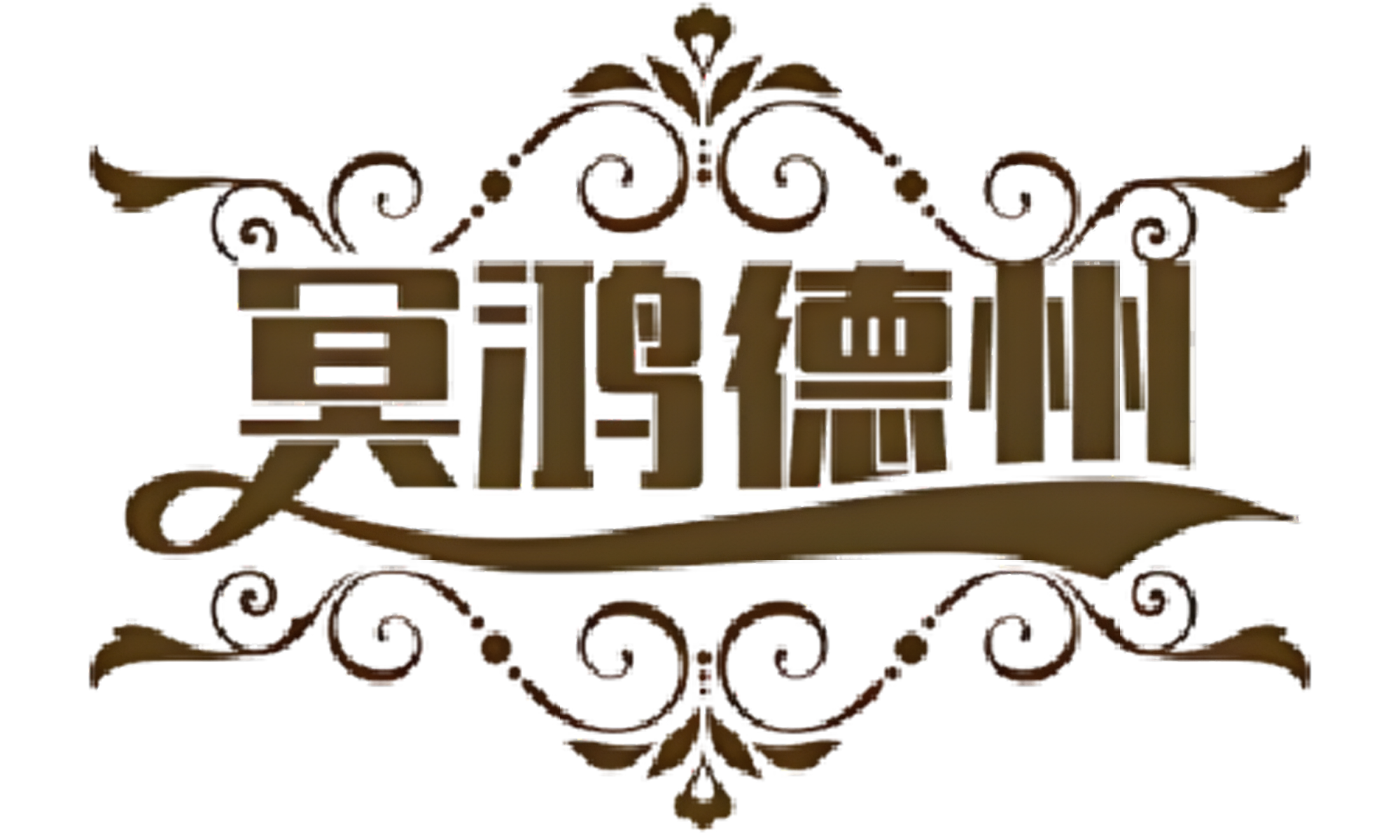 冥鸿德州